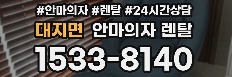 대지면 안마의자 렌탈