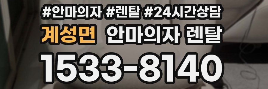 계성면 안마의자 렌탈