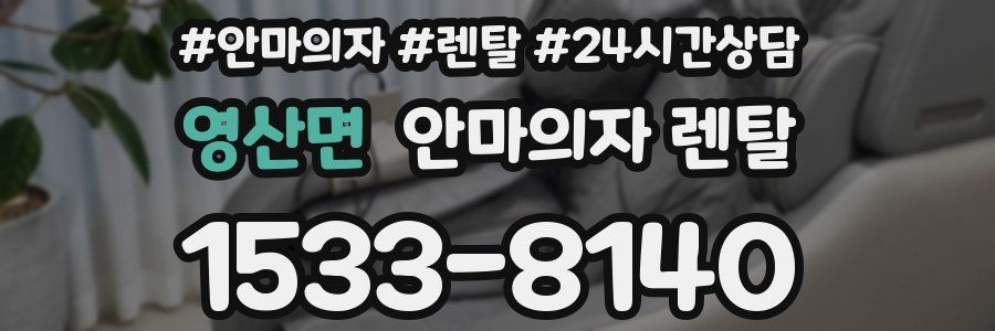 영산면 안마의자 렌탈