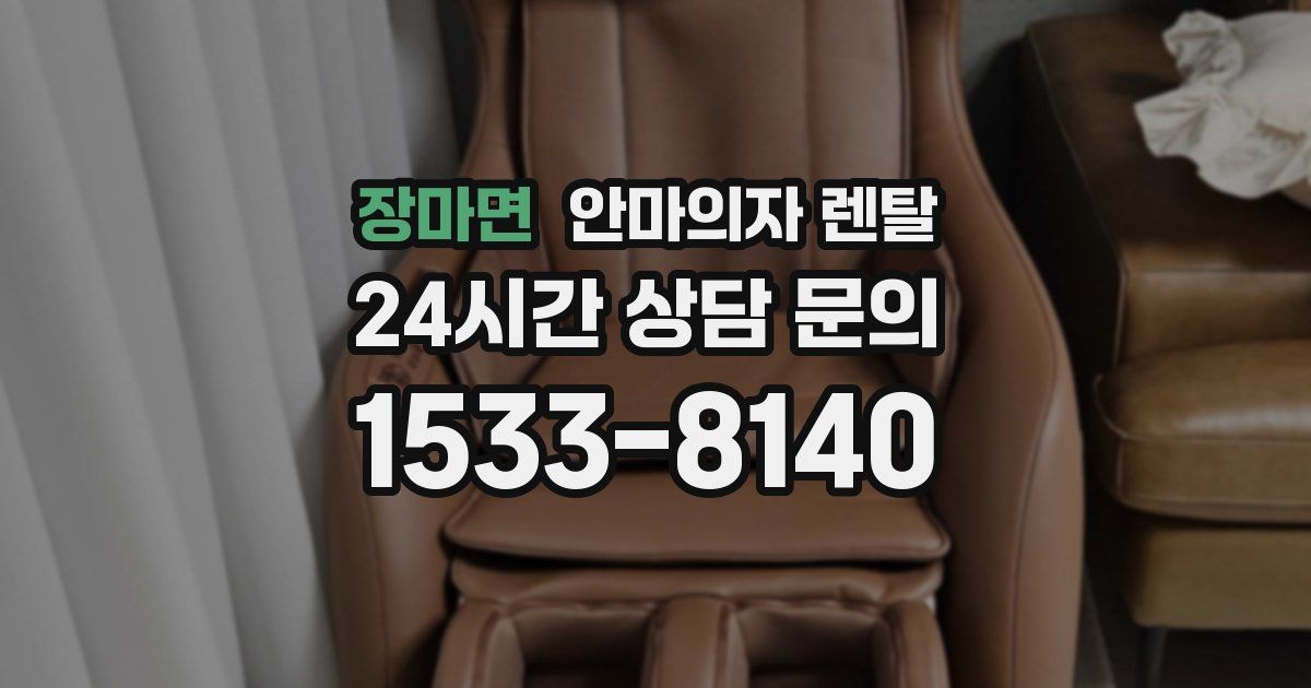 장마면 안마의자 렌탈