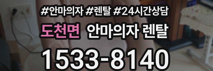 도천면 안마의자 렌탈