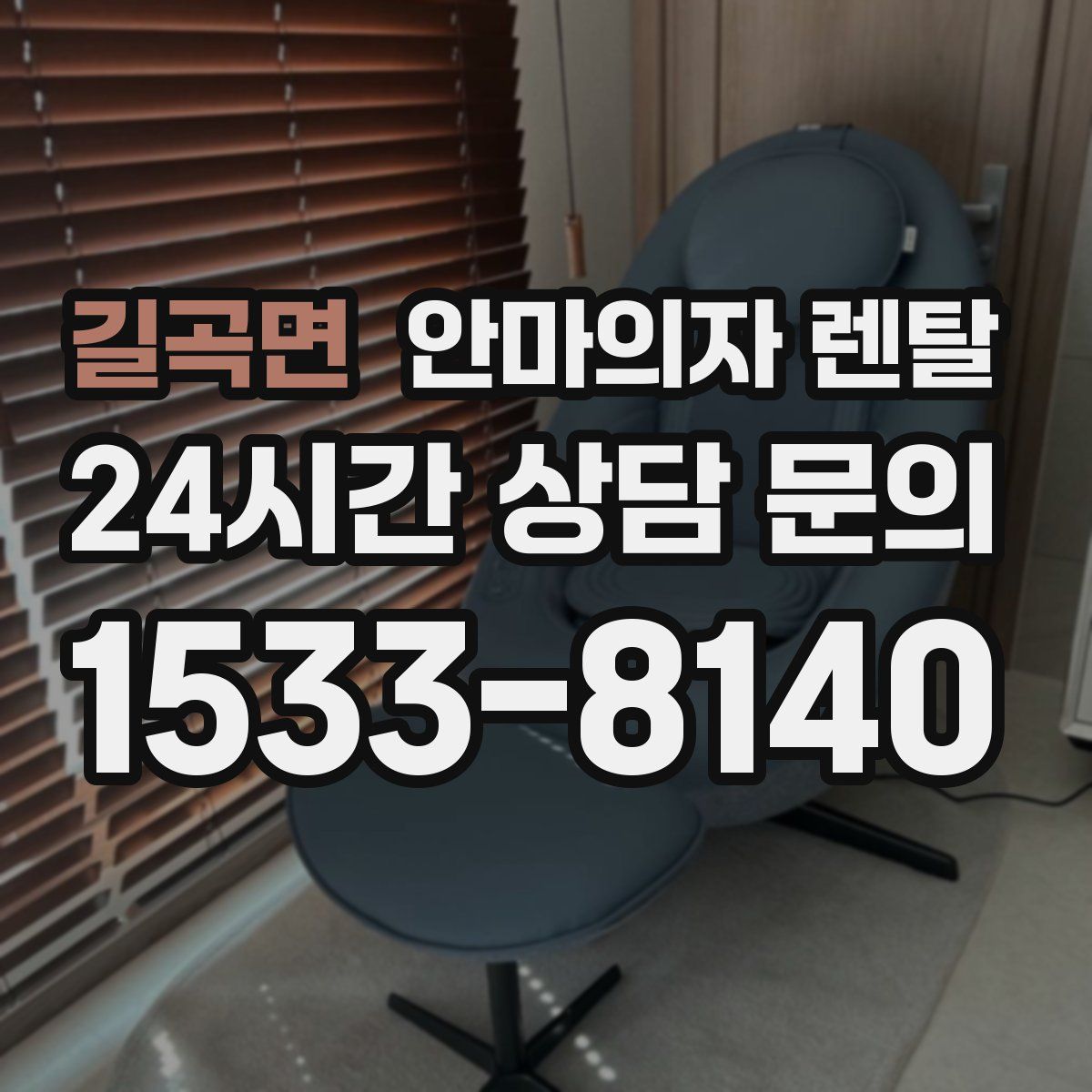 길곡면 안마의자 렌탈