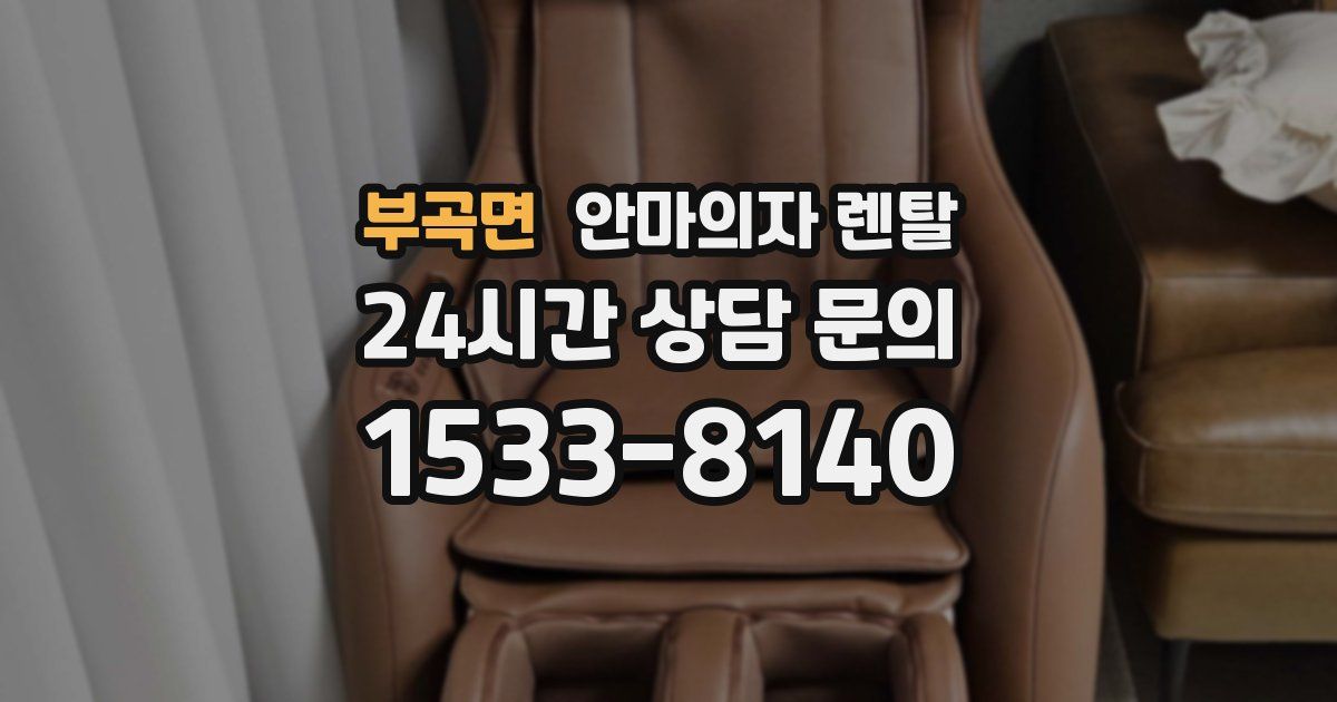 부곡면 안마의자 렌탈