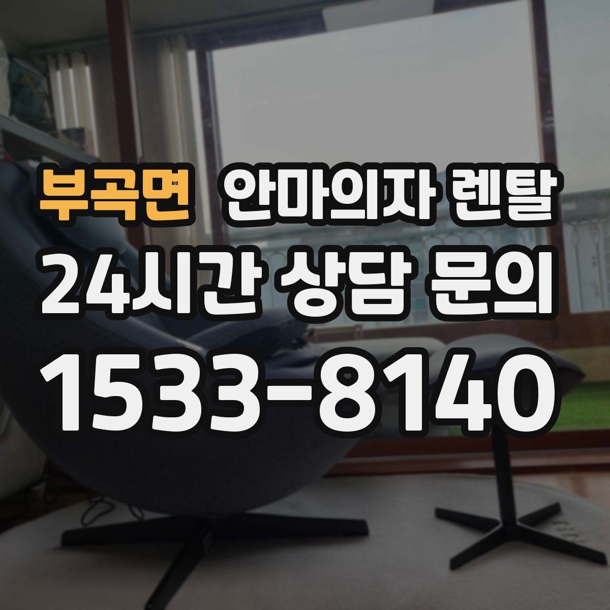 부곡면 안마의자 렌탈