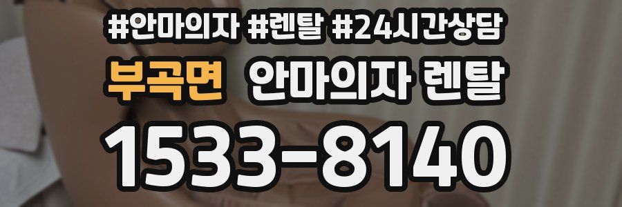 부곡면 안마의자 렌탈