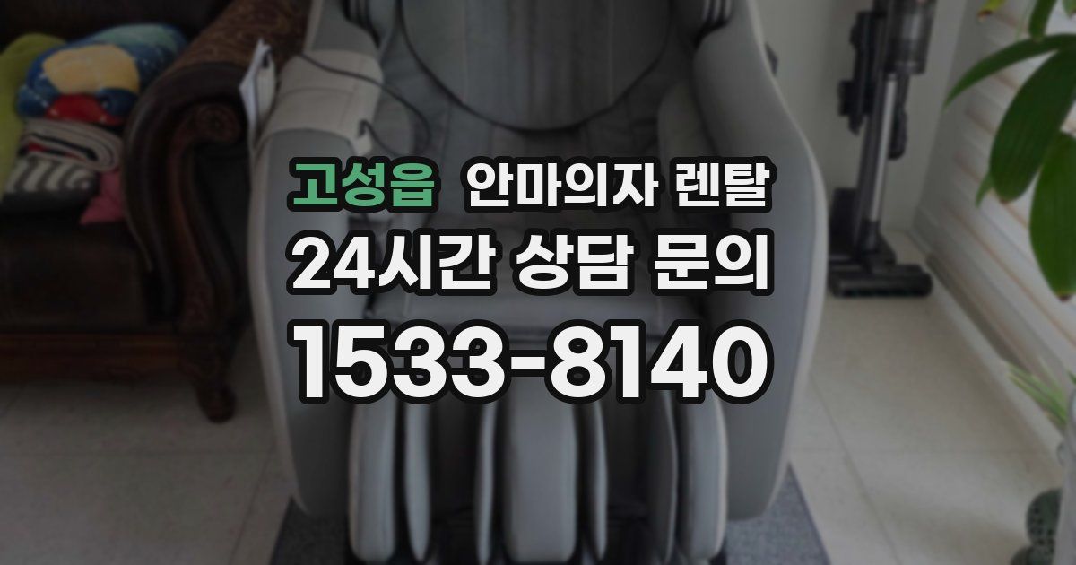 고성읍 안마의자 렌탈
