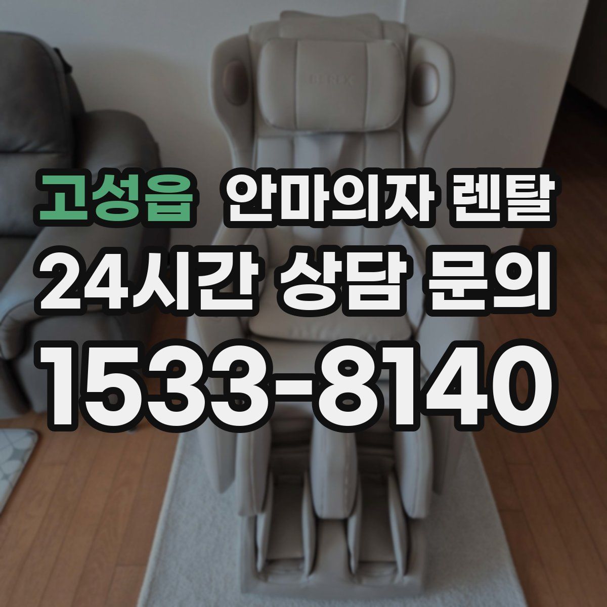 고성읍 안마의자 렌탈