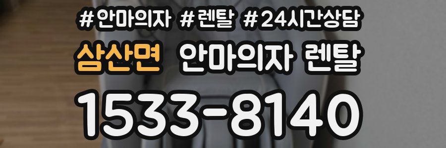 삼산면 안마의자 렌탈