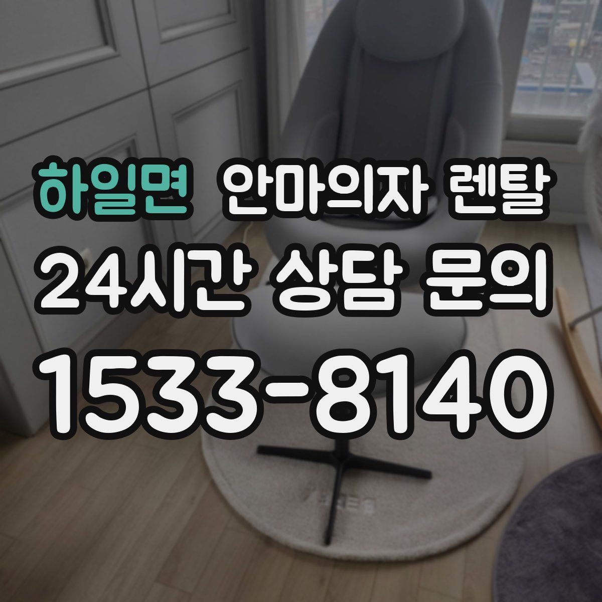 하일면 안마의자 렌탈