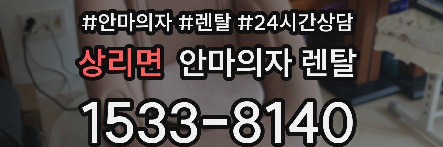 상리면 안마의자 렌탈