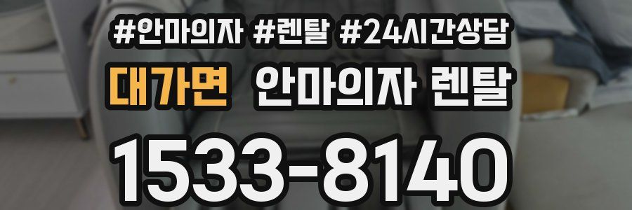 대가면 안마의자 렌탈