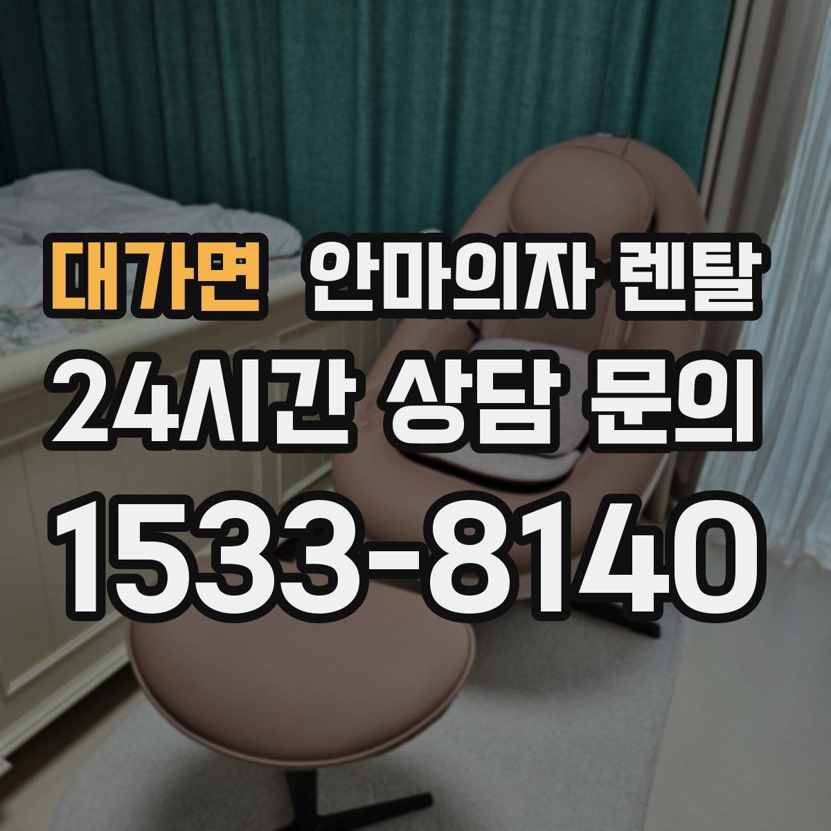 대가면 안마의자 렌탈