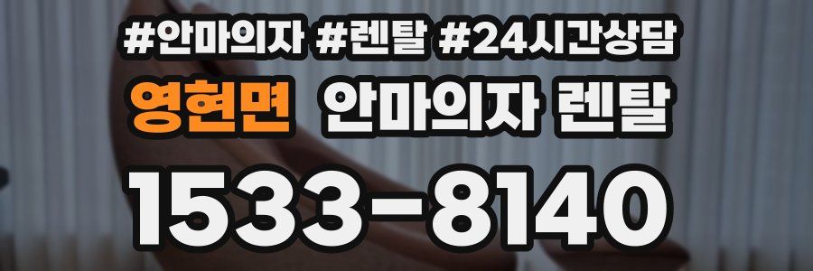 영현면 안마의자 렌탈