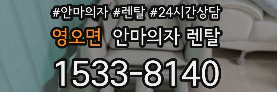 영오면 안마의자 렌탈