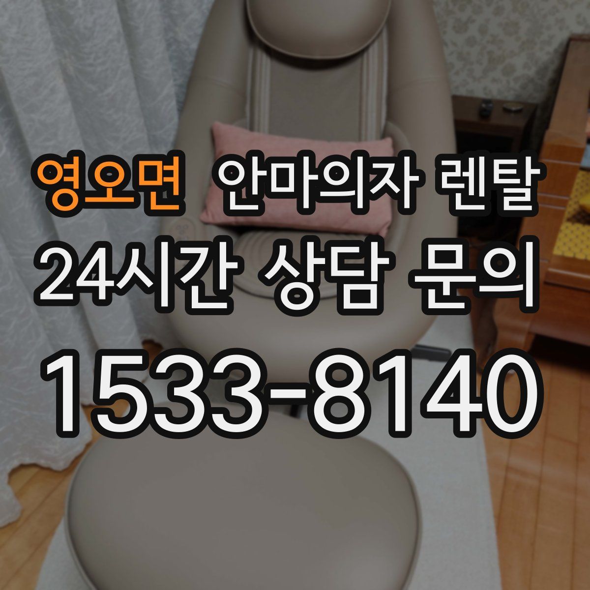 영오면 안마의자 렌탈