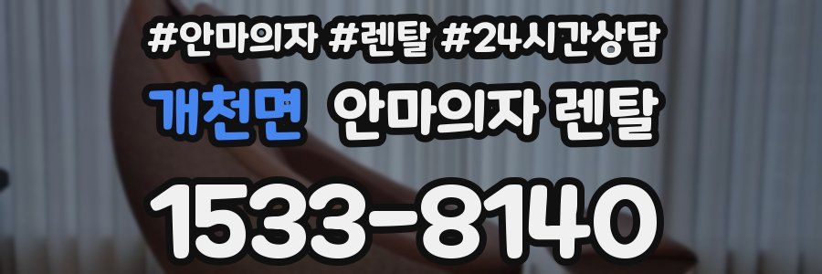 개천면 안마의자 렌탈