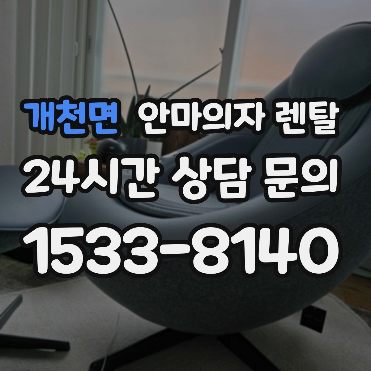 개천면 안마의자 렌탈