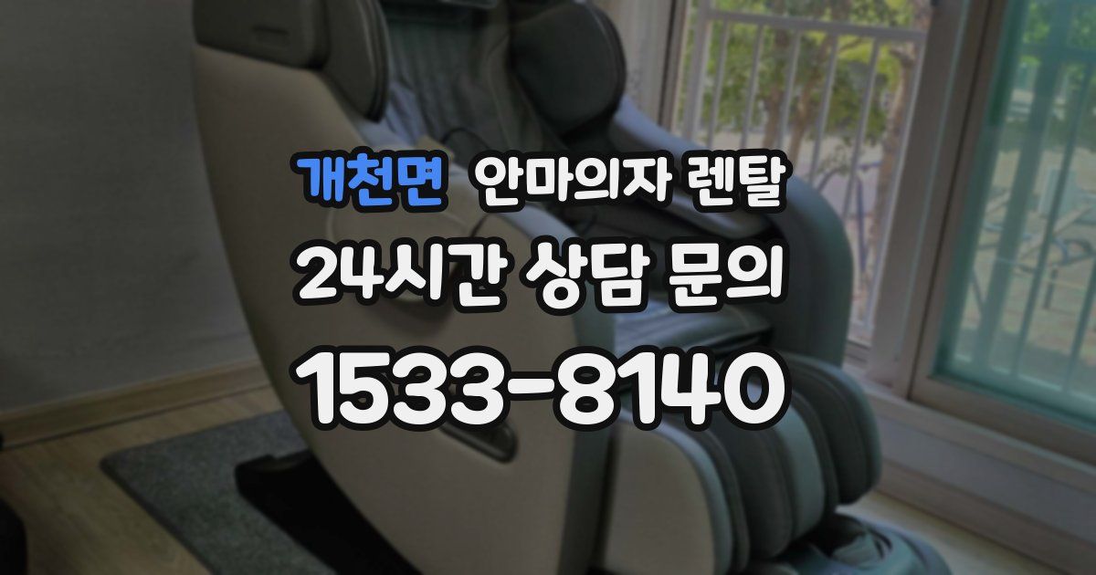 개천면 안마의자 렌탈
