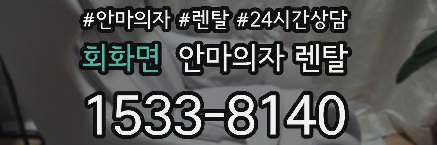 회화면 안마의자 렌탈