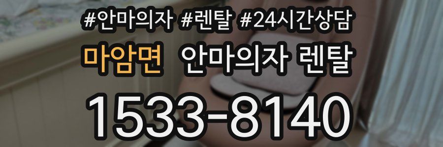 마암면 안마의자 렌탈