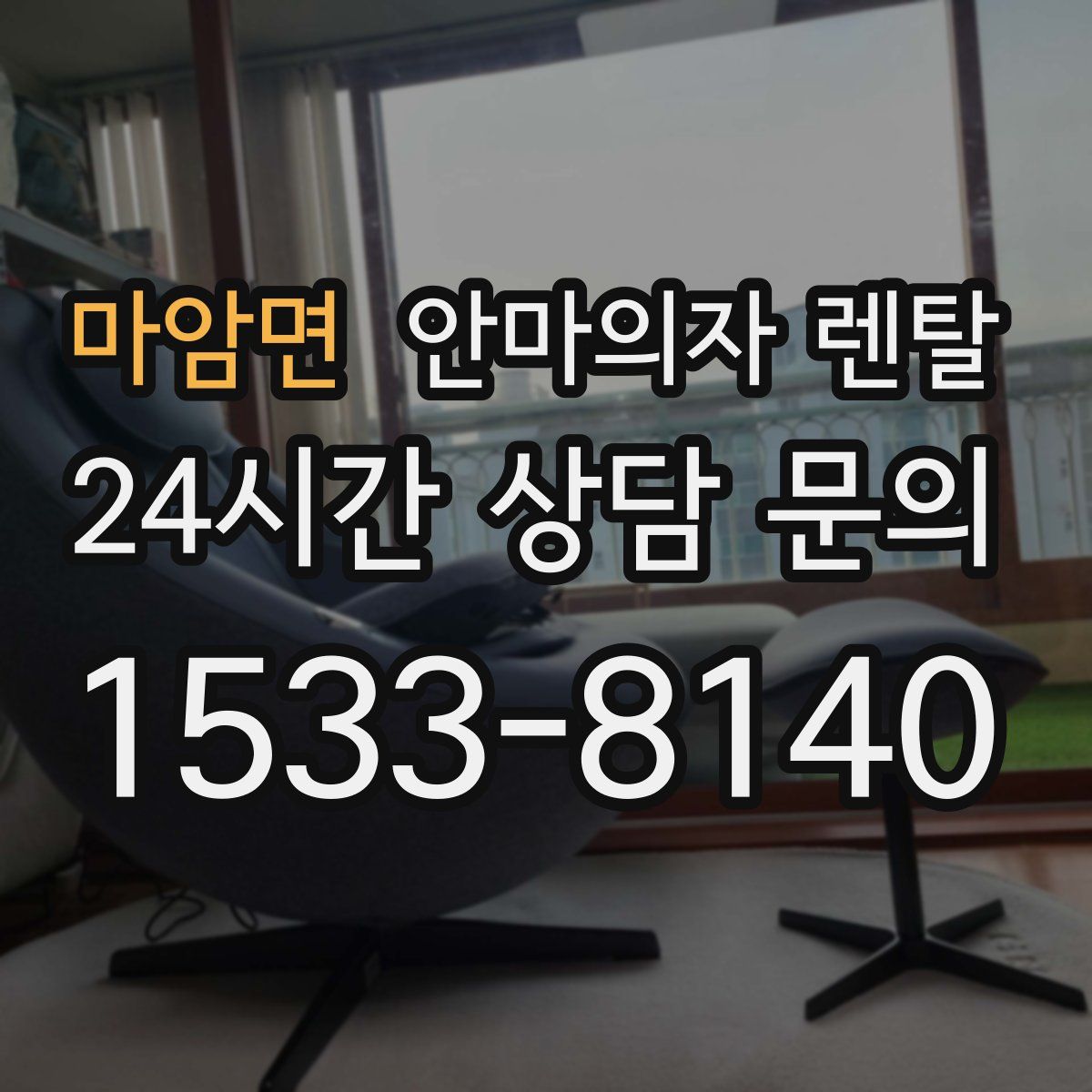 마암면 안마의자 렌탈