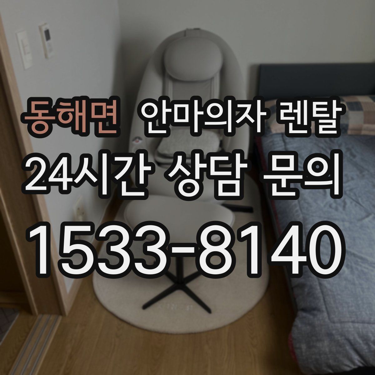 동해면 안마의자 렌탈