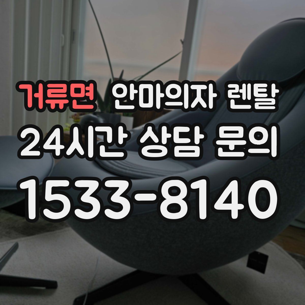 거류면 안마의자 렌탈