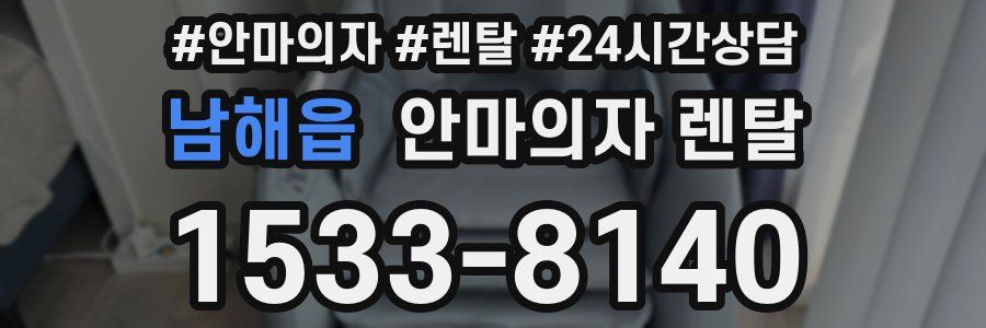 남해읍 안마의자 렌탈