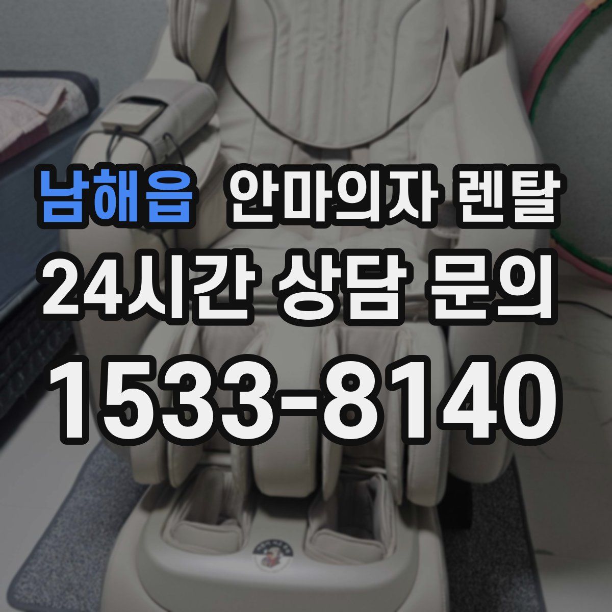남해읍 안마의자 렌탈