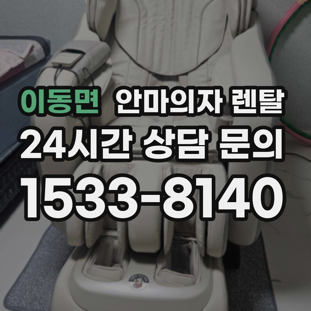이동면 안마의자 렌탈