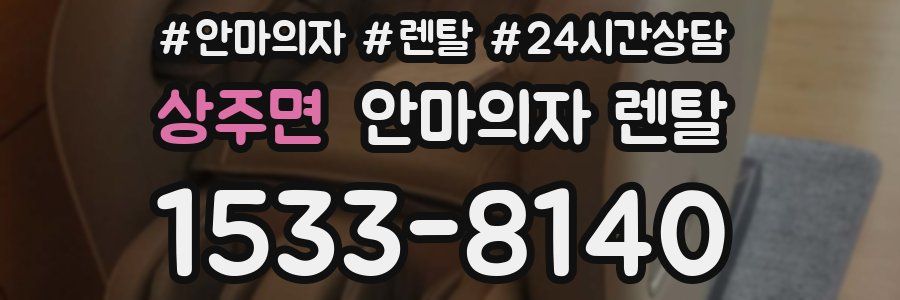상주면 안마의자 렌탈