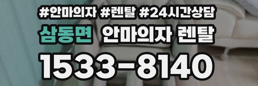 삼동면 안마의자 렌탈