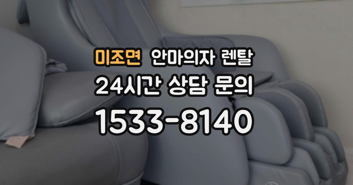 미조면 안마의자 렌탈