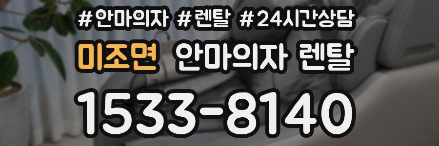 미조면 안마의자 렌탈
