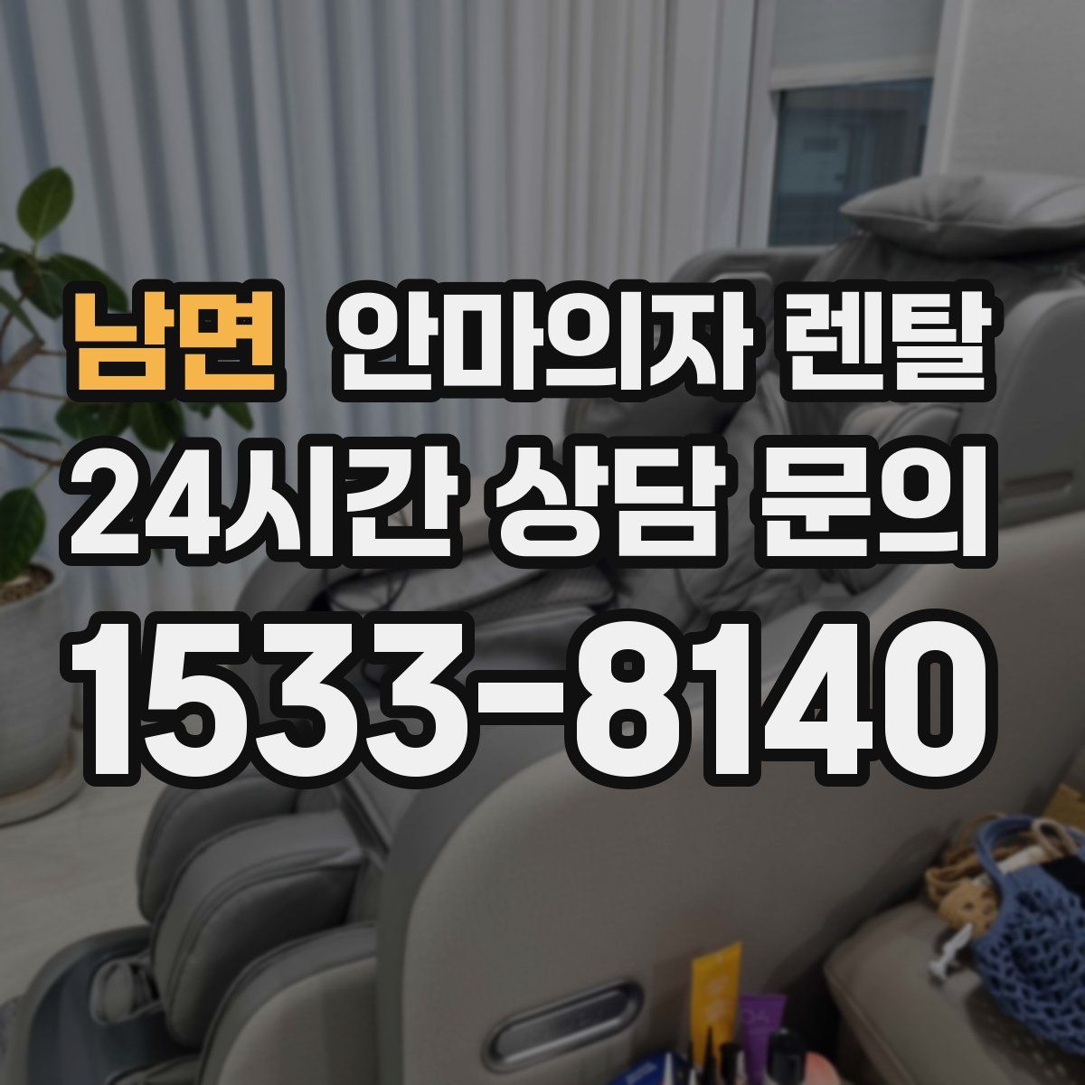 남면 안마의자 렌탈