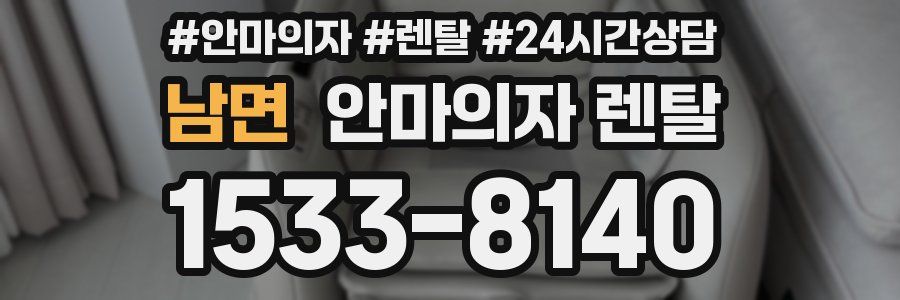 남면 안마의자 렌탈