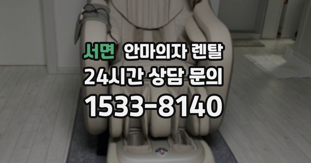 서면 안마의자 렌탈