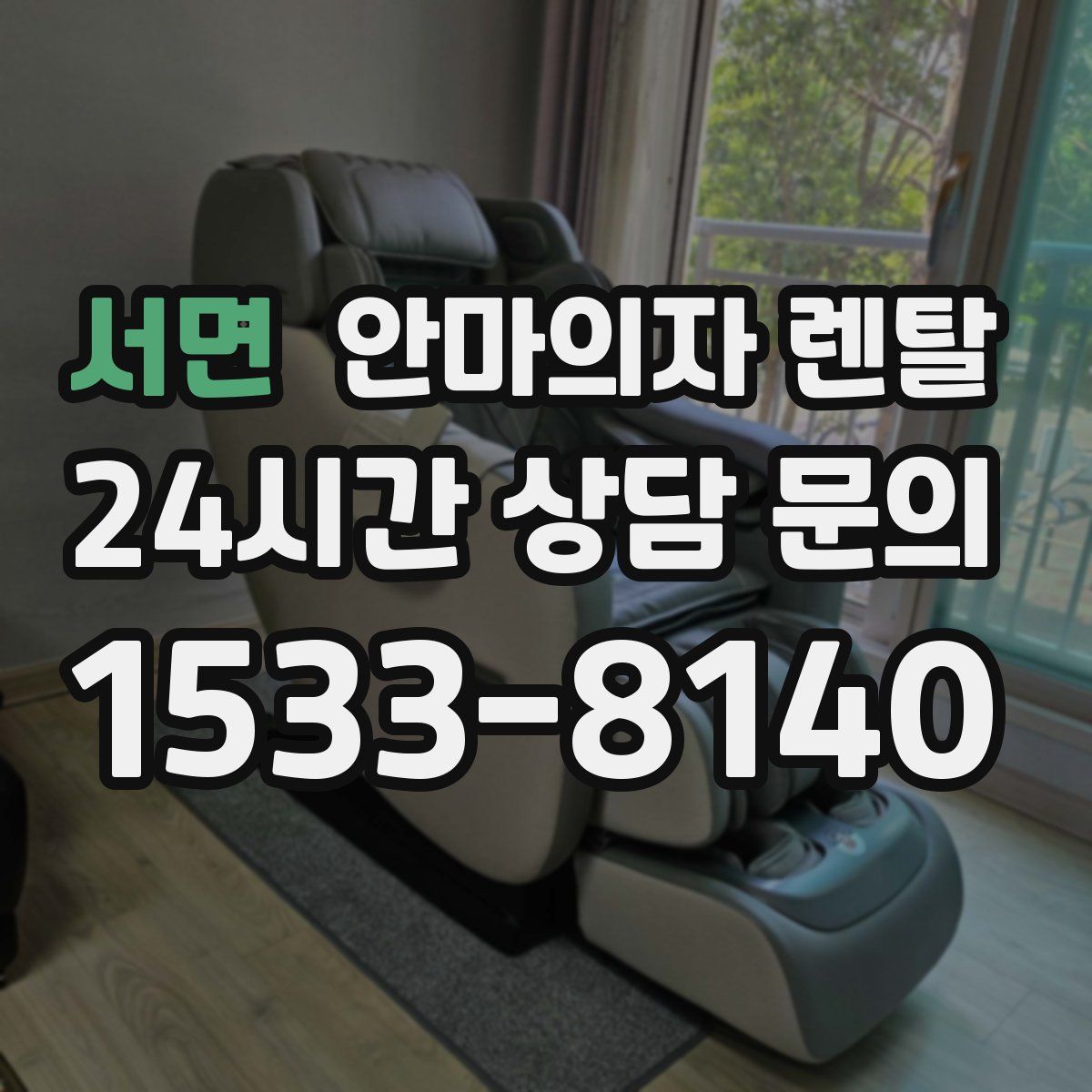 서면 안마의자 렌탈