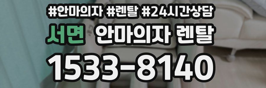 서면 안마의자 렌탈