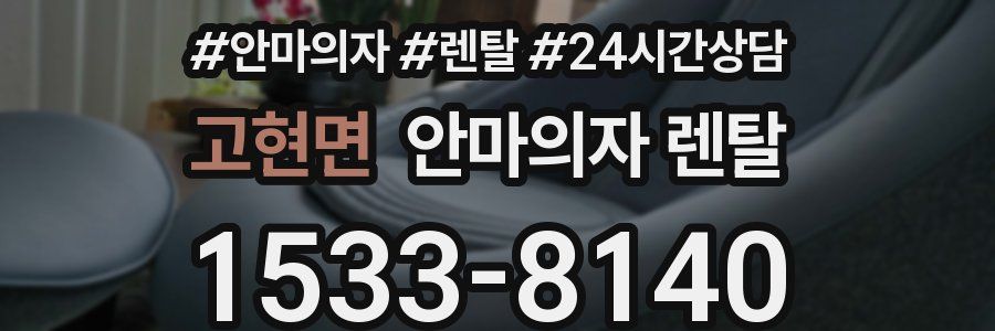 고현면 안마의자 렌탈