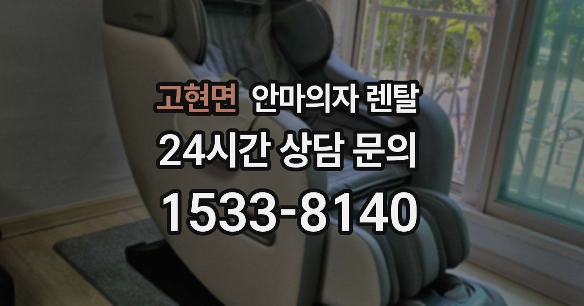 고현면 안마의자 렌탈