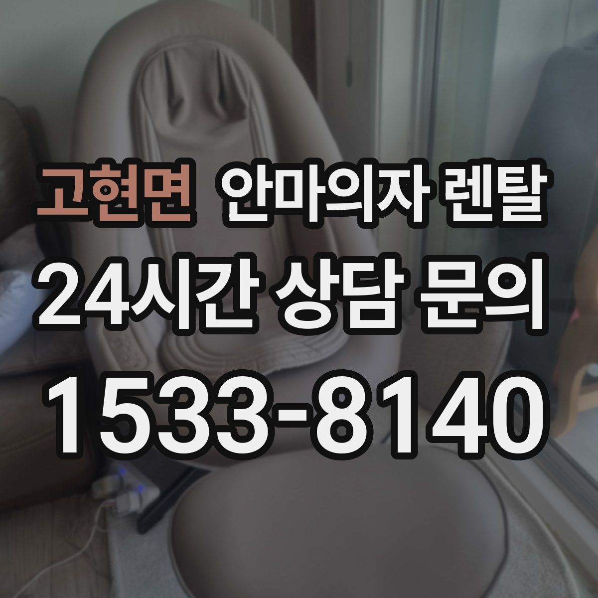 고현면 안마의자 렌탈