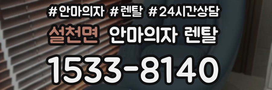 설천면 안마의자 렌탈