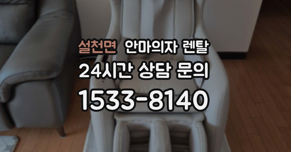 설천면 안마의자 렌탈