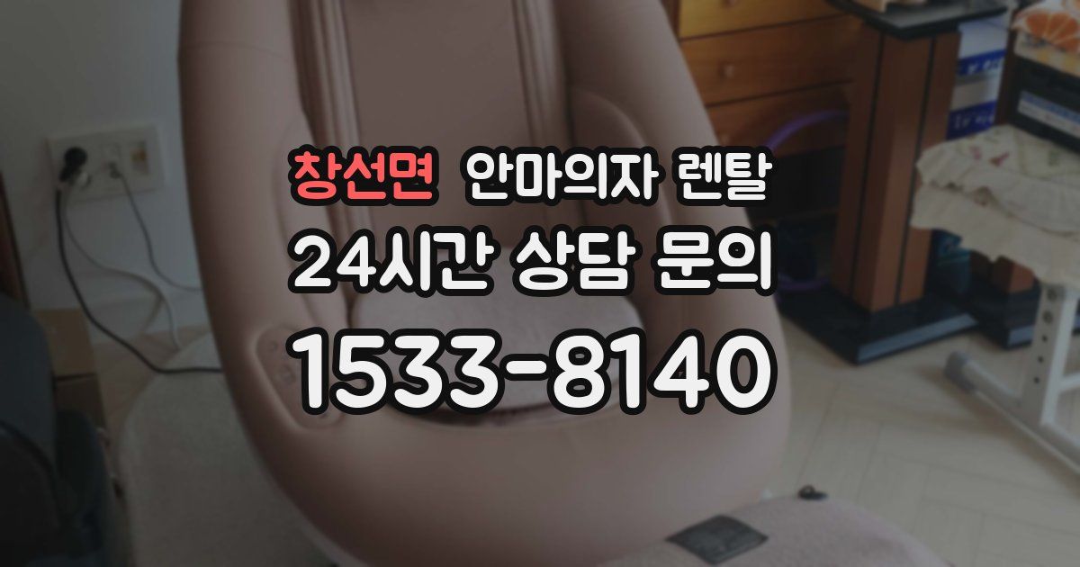 창선면 안마의자 렌탈