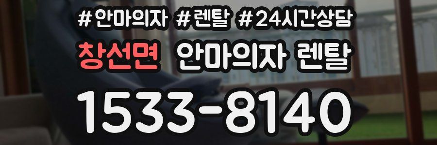 창선면 안마의자 렌탈
