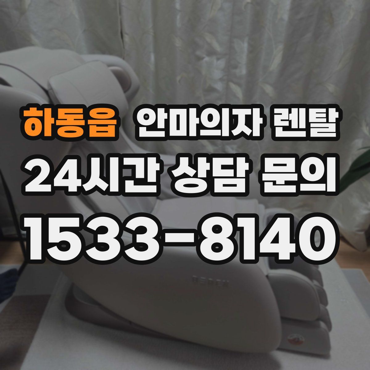 하동읍 안마의자 렌탈