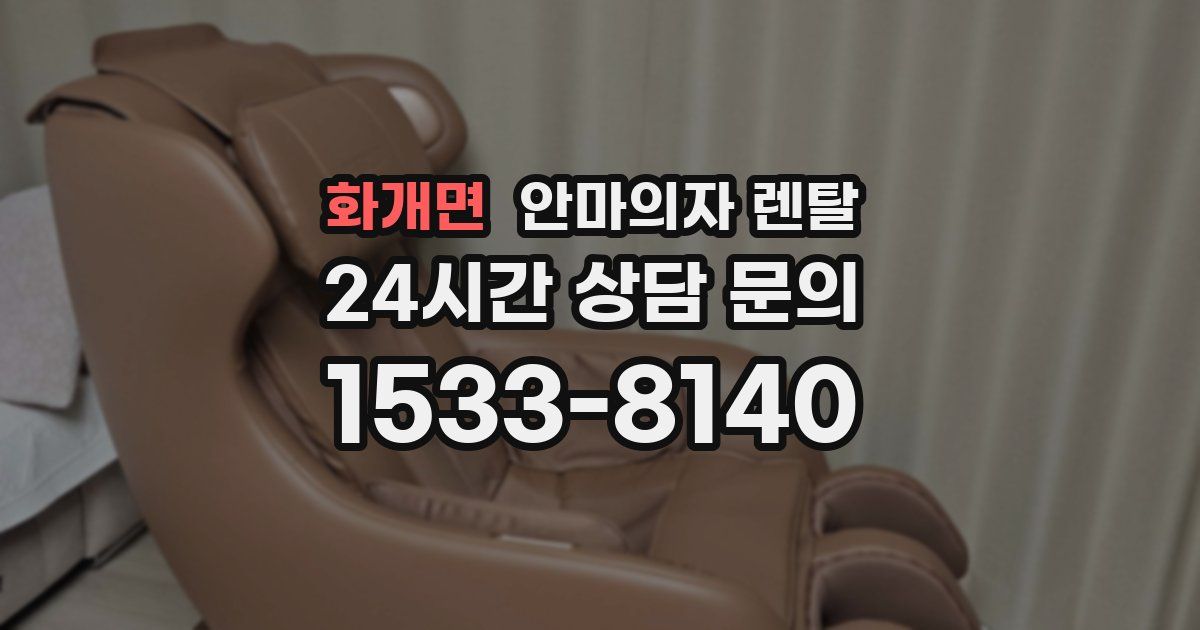 화개면 안마의자 렌탈