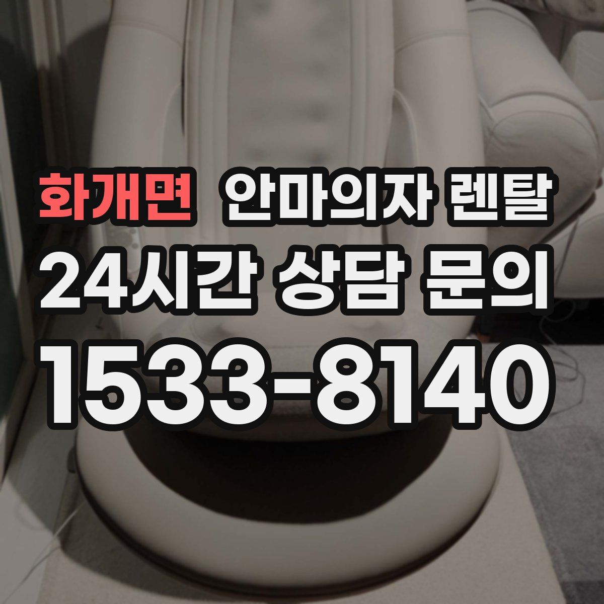 화개면 안마의자 렌탈