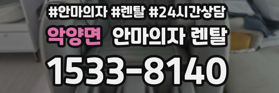 악양면 안마의자 렌탈